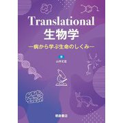Translational生物学―病から学ぶ生命のしくみ [単行本]