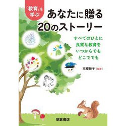 「教育」を学ぶあなたに贈る20のストーリー―すべてのひとに良質な教育をいつからでもどこででも [単行本]