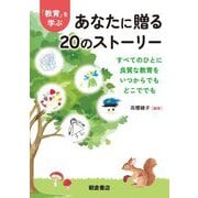 「教育」を学ぶあなたに贈る20のストーリー―すべてのひとに良質な教育をいつからでもどこででも [単行本]