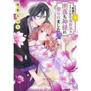 男運がEランクなので異世界の闇落ち神様に娶られました 4(ＡＳＴＲＯ　ＣＯＭＩＣＳ) [コミック]
