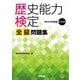 歴史能力検定全級問題集〈第43回(2024年実施)〉 [単行本]