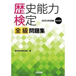 歴史能力検定全級問題集〈第43回(2024年実施)〉 [単行本]