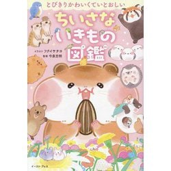ちいさないきもの図鑑―とびきりかわいくていとおしい [単行本]
