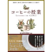 コーヒーの授業－豆選び、淹れ方、飲み方から健康にいい話まで [単行本]