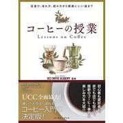 コーヒーの授業－豆選び、淹れ方、飲み方から健康にいい話まで [単行本]