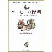 コーヒーの授業―豆選び、淹れ方、飲み方から健康にいい話まで [単行本]