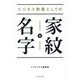 ビジネス教養としての家紋・名字 [単行本]