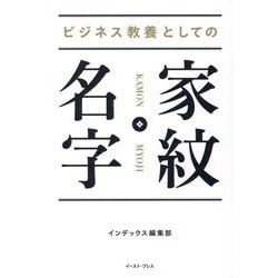 ビジネス教養としての家紋・名字 [単行本]