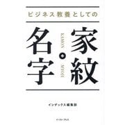 ビジネス教養としての家紋・名字 [単行本]