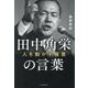 田中角栄の言葉―人を動かす極意 [単行本]