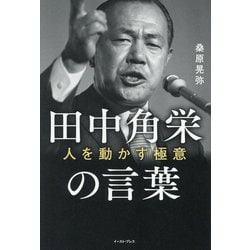 田中角栄の言葉―人を動かす極意 [単行本]