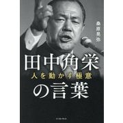 田中角栄の言葉―人を動かす極意 [単行本]