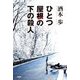 ひとつ屋根の下の殺人 [単行本]