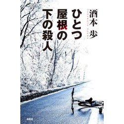 ひとつ屋根の下の殺人 [単行本]