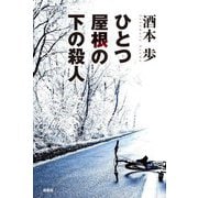 ひとつ屋根の下の殺人 [単行本]
