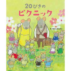 20ぴきのピクニック [絵本]