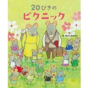 20ぴきのピクニック [絵本]