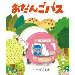 おだんごバス [絵本]