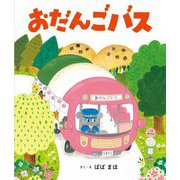 おだんごバス [絵本]