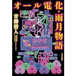 オール電化・雨月物語 [単行本]