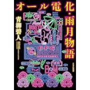 オール電化・雨月物語 [単行本]