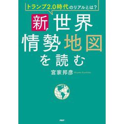 新・世界情勢地図を読む―トランプ2.0時代のリアルとは? [単行本]