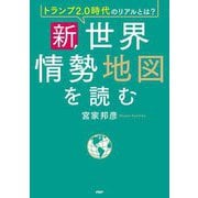 新・世界情勢地図を読む―トランプ2.0時代のリアルとは? [単行本]