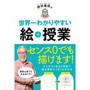野村重存の世界一わかりやすい絵の授業 [単行本]