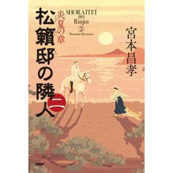 松籟邸の隣人〈2〉炎夏の章 [単行本]