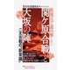 新視点で読み解く!関ケ原合戦と大坂の陣―二大合戦の"新常識"(PHP新書) [新書]
