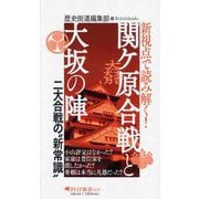 新視点で読み解く!関ケ原合戦と大坂の陣―二大合戦の"新常識"(PHP新書) [新書]