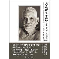 あるがままに　改訂版－ラマナ・マハルシの教え 改訂版 [単行本]