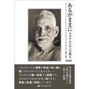あるがままに　改訂版－ラマナ・マハルシの教え 改訂版 [単行本]