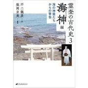 霊査の古代史〈3〉海神(わたつみ)編―海の神霊たちからの警告 [単行本]