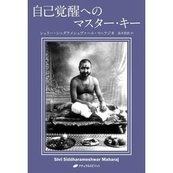 自己覚醒へのマスター・キー [単行本]
