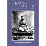 自己覚醒へのマスター・キー [単行本]