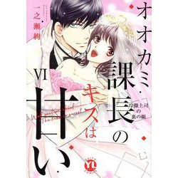 オオカミ課長のキスは甘い　Ⅵ－冷徹上司の裏の顔(ＤａｉｔｏＣｏｍｉｃｓ－ＹＬシリーズ) [コミック]