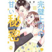 完璧上司の甘い秘密　Ⅲ－黒川先輩はオカン力高め(ＤａｉｔｏＣｏｍｉｃｓ－ＹＬシリーズ) [コミック]