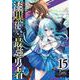 漆黒使いの最強勇者　仲間全員に裏切られたので最強の魔物と組みます（15）(ｶﾞﾝｶﾞﾝｺﾐｯｸｽUP！) [コミック]