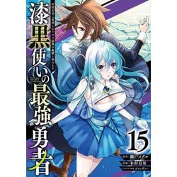 漆黒使いの最強勇者　仲間全員に裏切られたので最強の魔物と組みます（15）(ｶﾞﾝｶﾞﾝｺﾐｯｸｽUP！) [コミック]