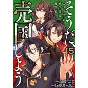 そうだ、売国しよう～天才王子の赤字国家再生術～（15）(ｶﾞﾝｶﾞﾝｺﾐｯｸｽUP！) [コミック]