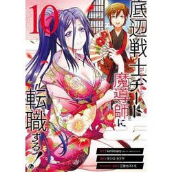 底辺戦士、チート魔導師に転職する！（10）(ｶﾞﾝｶﾞﾝｺﾐｯｸｽUP！) [コミック]
