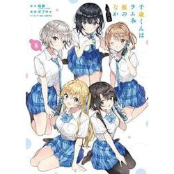 千歳くんはラムネ瓶のなか（8）(完)(ｶﾞﾝｶﾞﾝｺﾐｯｸｽUP！) [コミック]