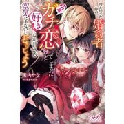 冷え切った仲の婚約者に今更ガチ恋してしまったけど好きとか言える空気じゃないしどうしよう(eロマンスロイヤル) [単行本]