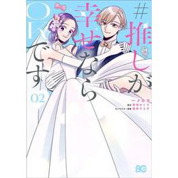 #推しが幸せならOKです 02<2>(B's-LOG COMICS) [コミック]