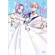 #推しが幸せならOKです 02<2>(B's-LOG COMICS) [コミック]