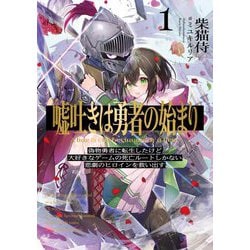 嘘吐きは勇者の始まり〈1〉―偽物勇者に転生したけど大好きなゲームの死亡ルートしかない悲劇のヒロインを救い出す。 [単行本]