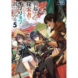 朝起きたら探索者(シーカー)になっていたのでダンジョンに潜ってみる〈5〉 [単行本]