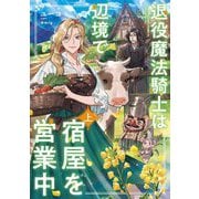 退役魔法騎士は辺境で宿屋を営業中〈上〉 [単行本]