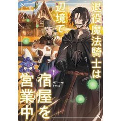 退役魔法騎士は辺境で宿屋を営業中〈下〉 [単行本]